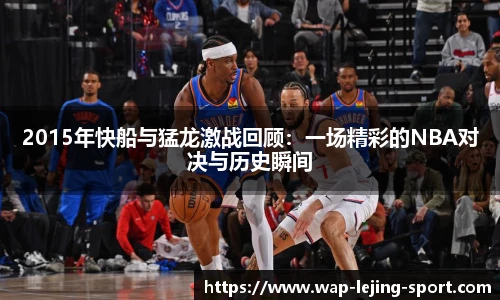 2015年快船与猛龙激战回顾：一场精彩的NBA对决与历史瞬间