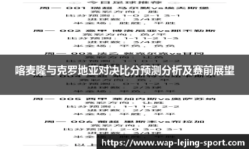 喀麦隆与克罗地亚对决比分预测分析及赛前展望