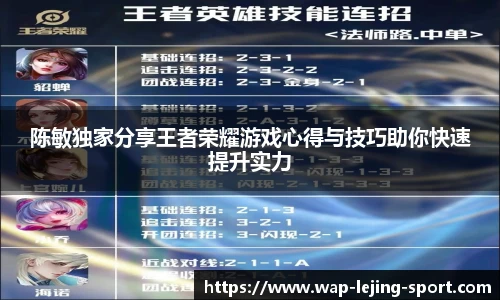 陈敏独家分享王者荣耀游戏心得与技巧助你快速提升实力