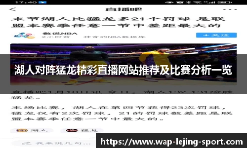 湖人对阵猛龙精彩直播网站推荐及比赛分析一览