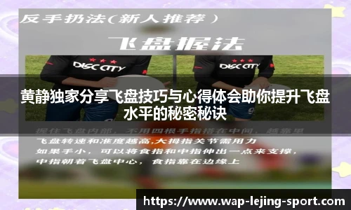 黄静独家分享飞盘技巧与心得体会助你提升飞盘水平的秘密秘诀