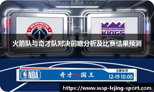 火箭队与奇才队对决前瞻分析及比赛结果预测