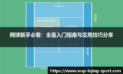 网球新手必看：全面入门指南与实用技巧分享