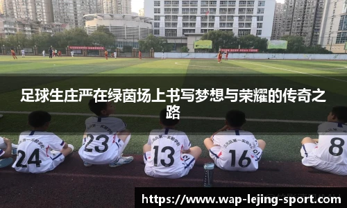 足球生庄严在绿茵场上书写梦想与荣耀的传奇之路